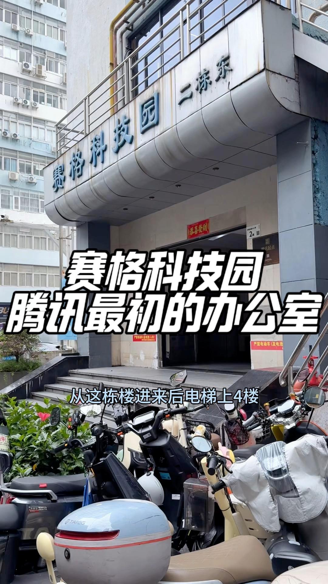 这里就是腾讯最初的办公室,也是从这里诞生了一只“企鹅” 赛格科技园