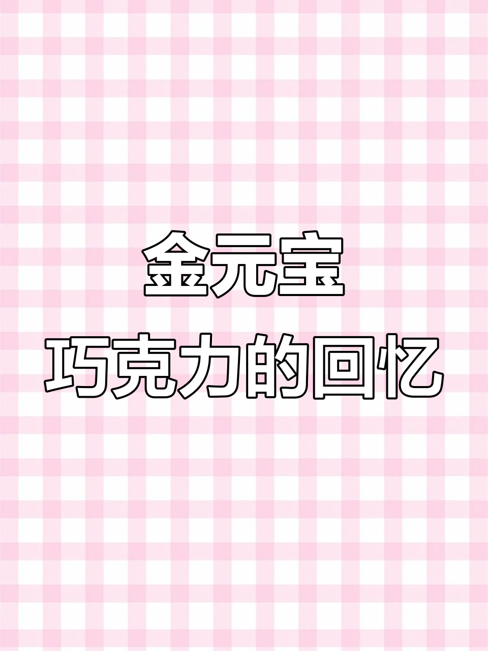 童年金元宝巧克力,造型可爱却味道一般,期待它变软泥!