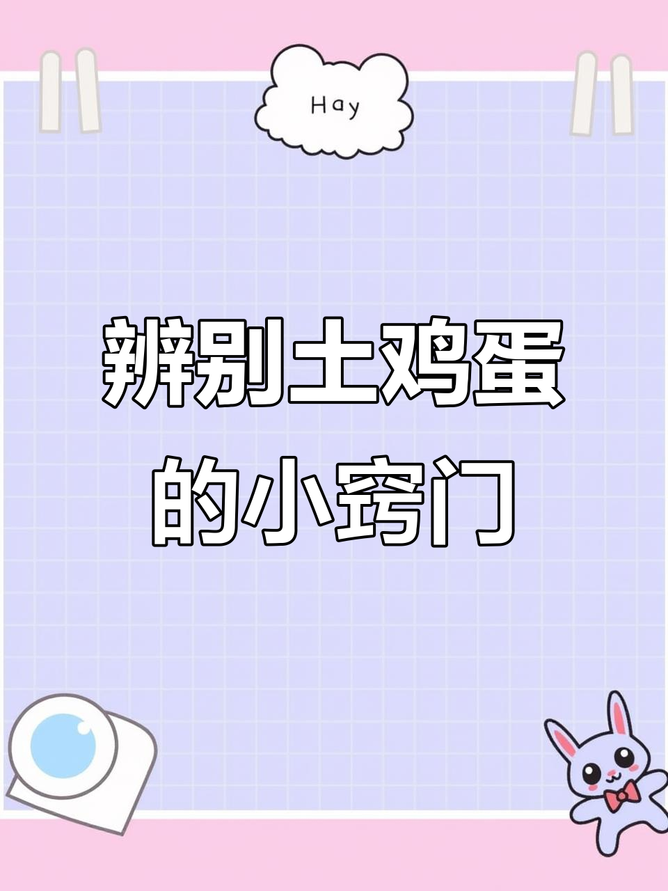 如何区分土鸡蛋和洋鸡蛋？看蛋壳、蛋黄都不靠谱，关键在这！