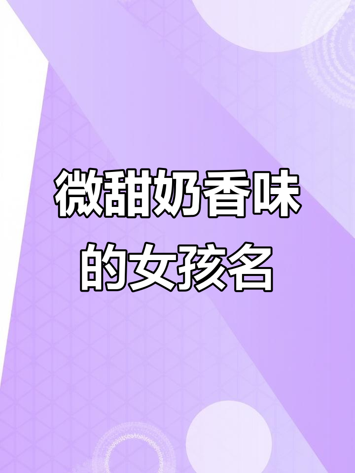 奶油味女孩名字,甜美又可爱