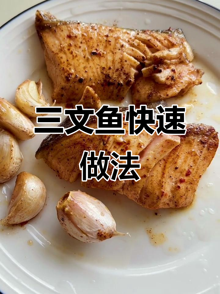香煎三文鱼,简单又营养的减脂餐