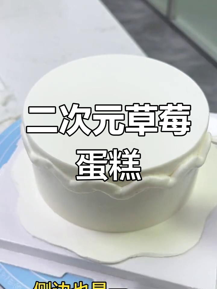 草莓二次元蛋糕制作,零基础入门教程