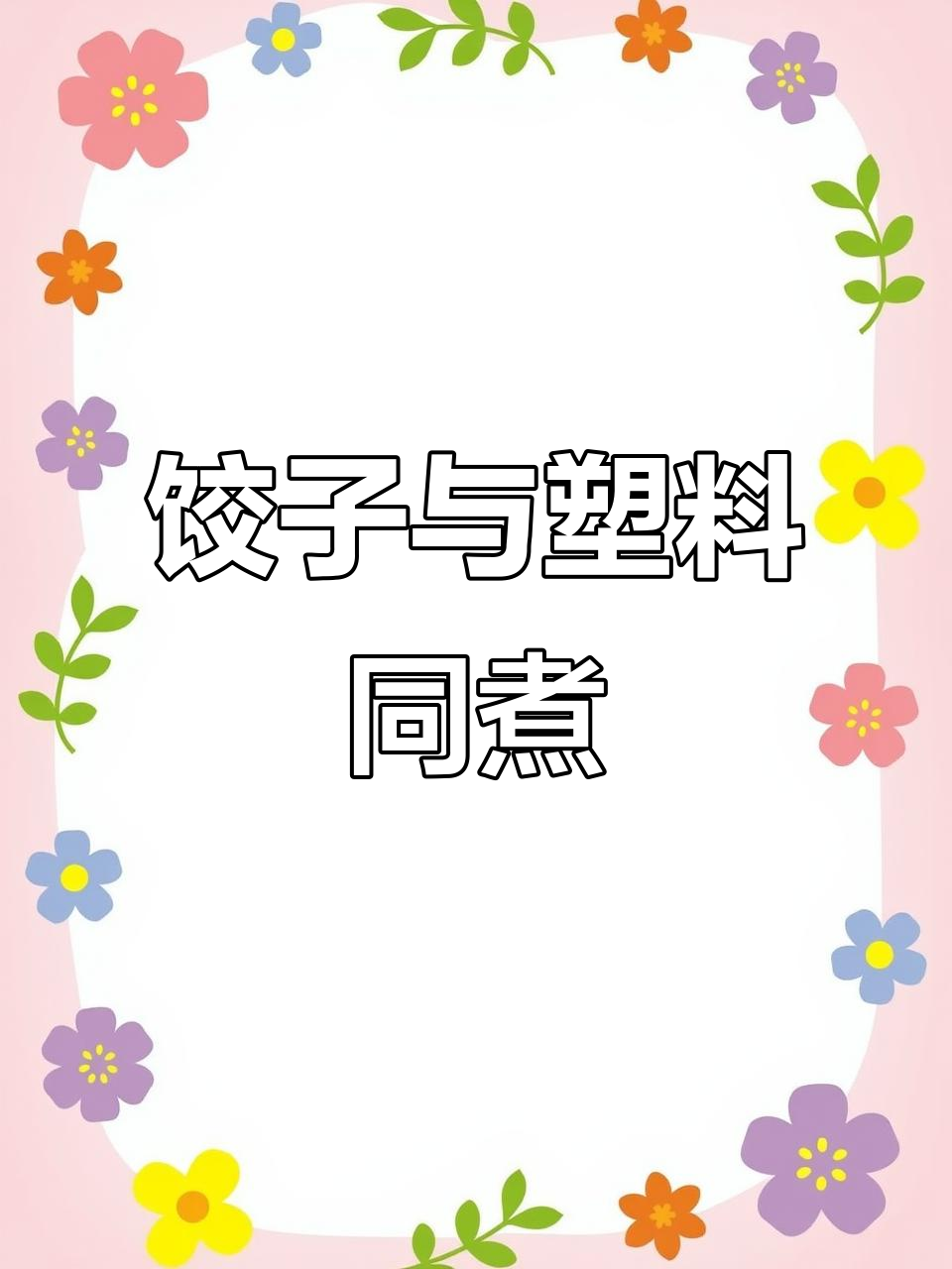 煮饺子连袋子一起下锅，高温释放有害物质，太离谱了！