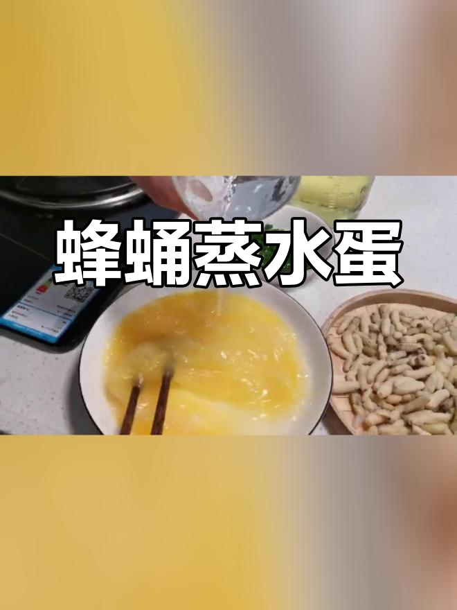 蜂蜜蒸水蛋的做法