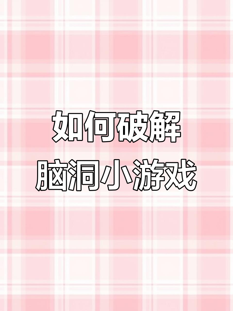 玩保护小鱼游戏,竟然被“骗”了?教你如何解锁隐藏玩法