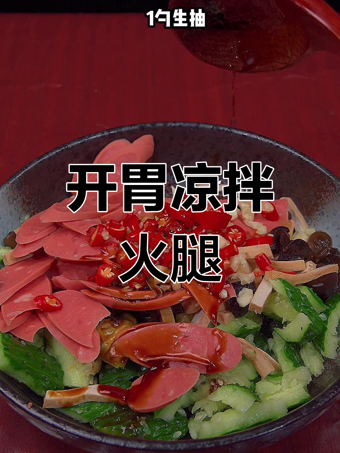 冬季凉拌火腿肠,酸辣开胃又简单