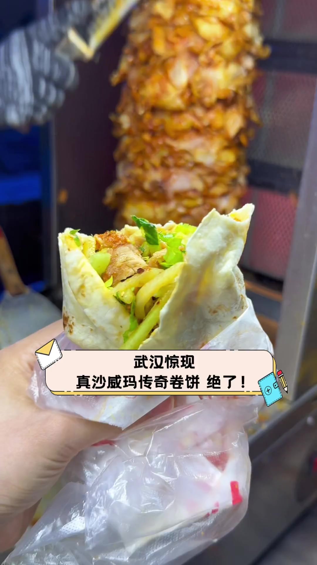武汉惊现,真沙威玛传奇卷饼,绝了!