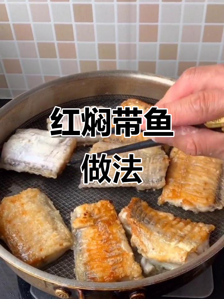 快手中秋美食:简单又好吃的红焖带鱼,快来学做!