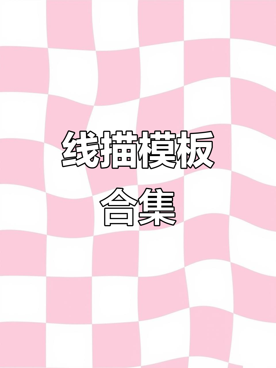 100张节日线描模板,孩子动手涂色,妈妈轻松陪伴