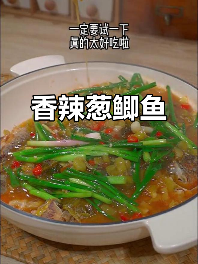 香辣葱鲫鱼，绝对让你停不下来！