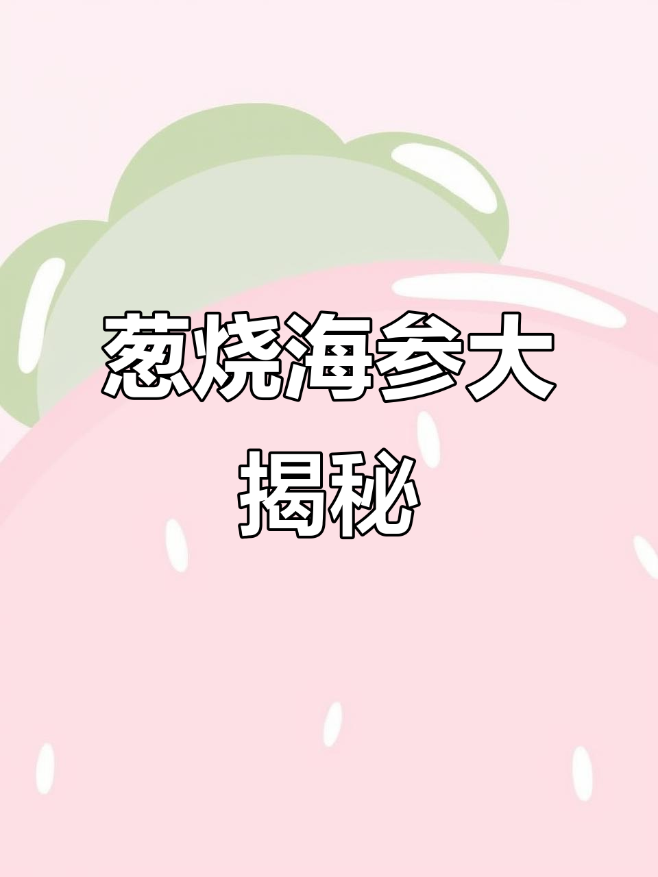 经典葱烧海参,蒸出美味新高度!