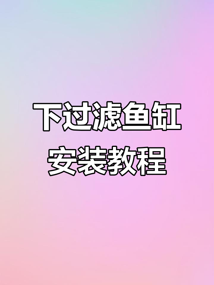 完整步骤教你组装下过滤内循环鱼缸，轻松打造水循环系统