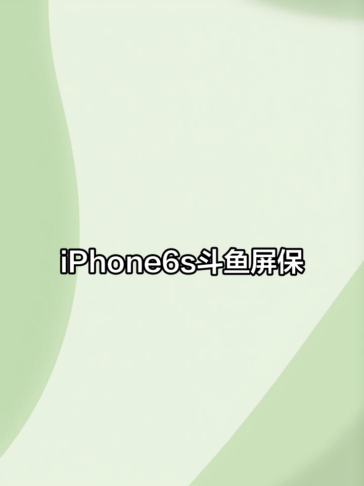 见过iPhone6s斗鱼屏保吗?全网不超过三个!
