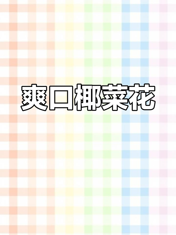 椰菜花炒肉,脆嫩可口,绝对让你停不下来!