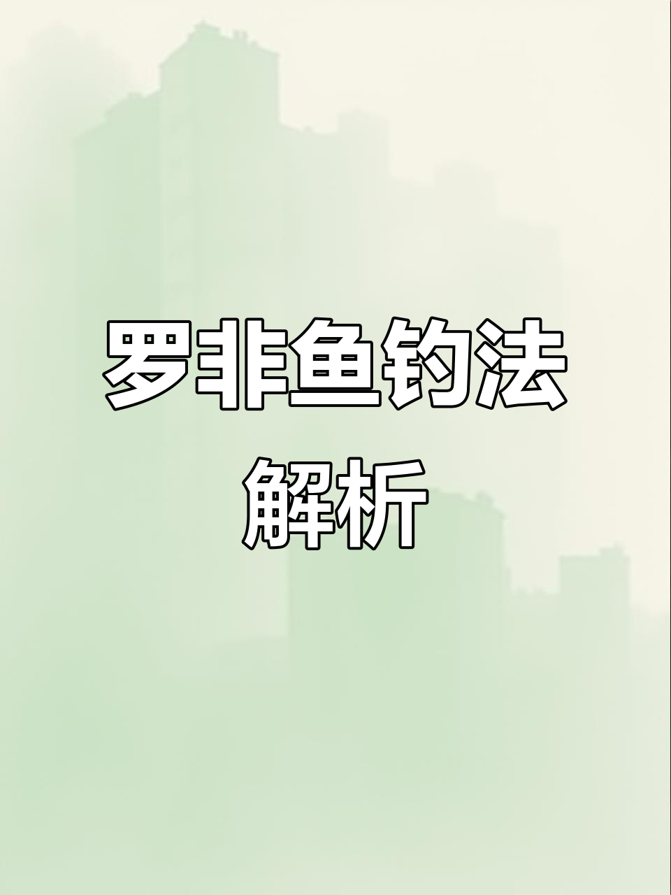 了解罗非鱼的习性,钓鱼技巧大揭秘