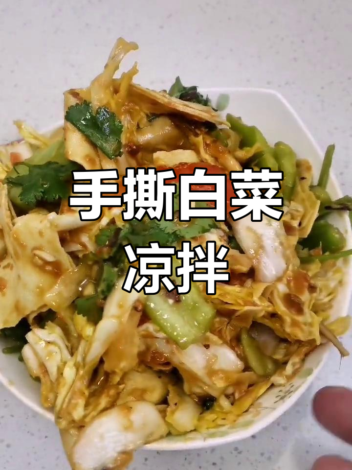 轻松做东北凉拌菜,酸甜开胃又下饭