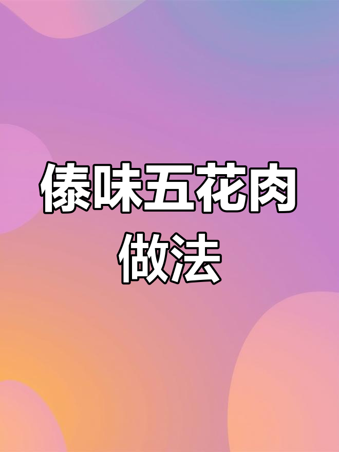 五花肉配傣家腌菜膏,炸出独特香味,下酒又过瘾