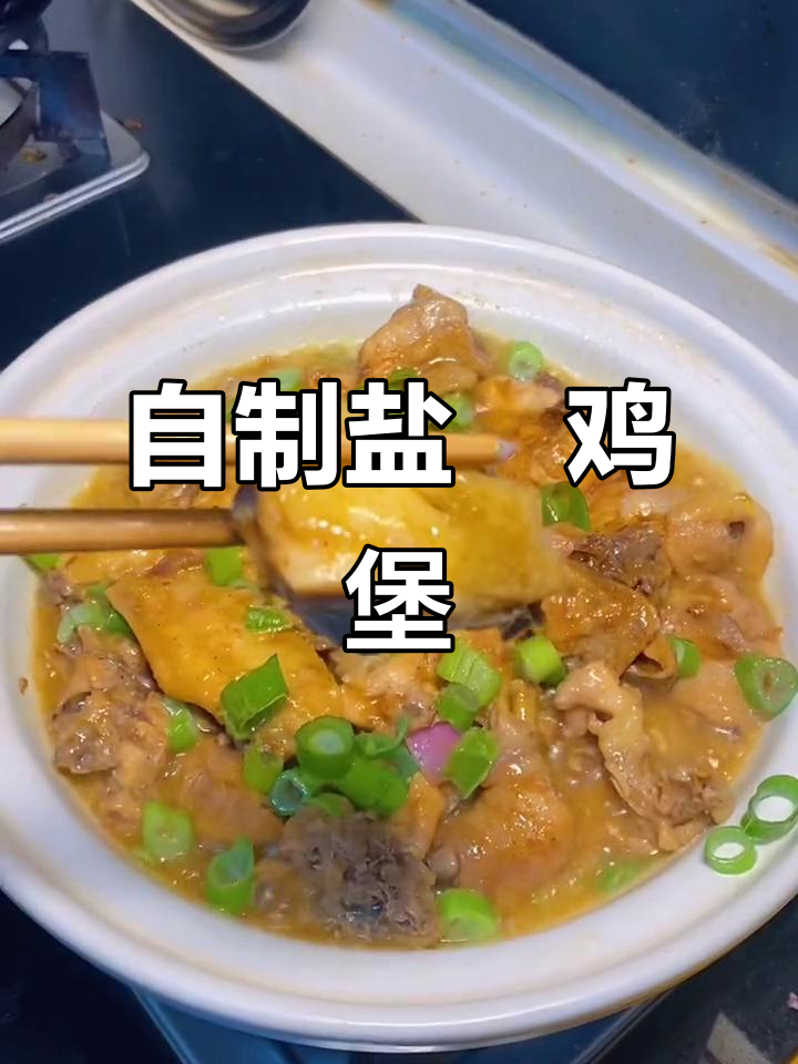 盐焗鸡煲,家常做法,老人孩子都爱吃
