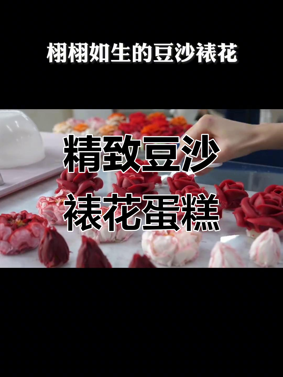 韩式豆沙裱花蛋糕,细腻又诱人!
