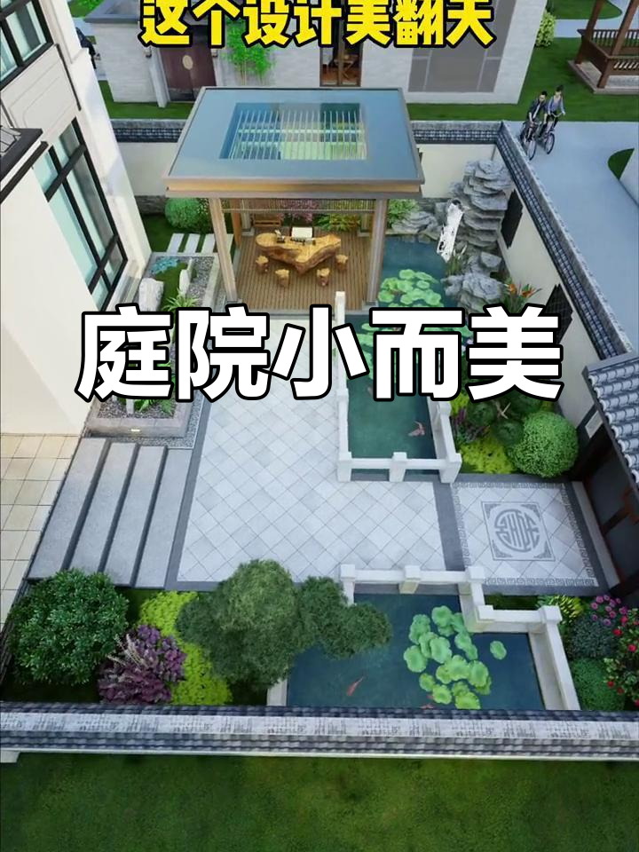 小院子也能打造大鱼池,假山流水设计超美