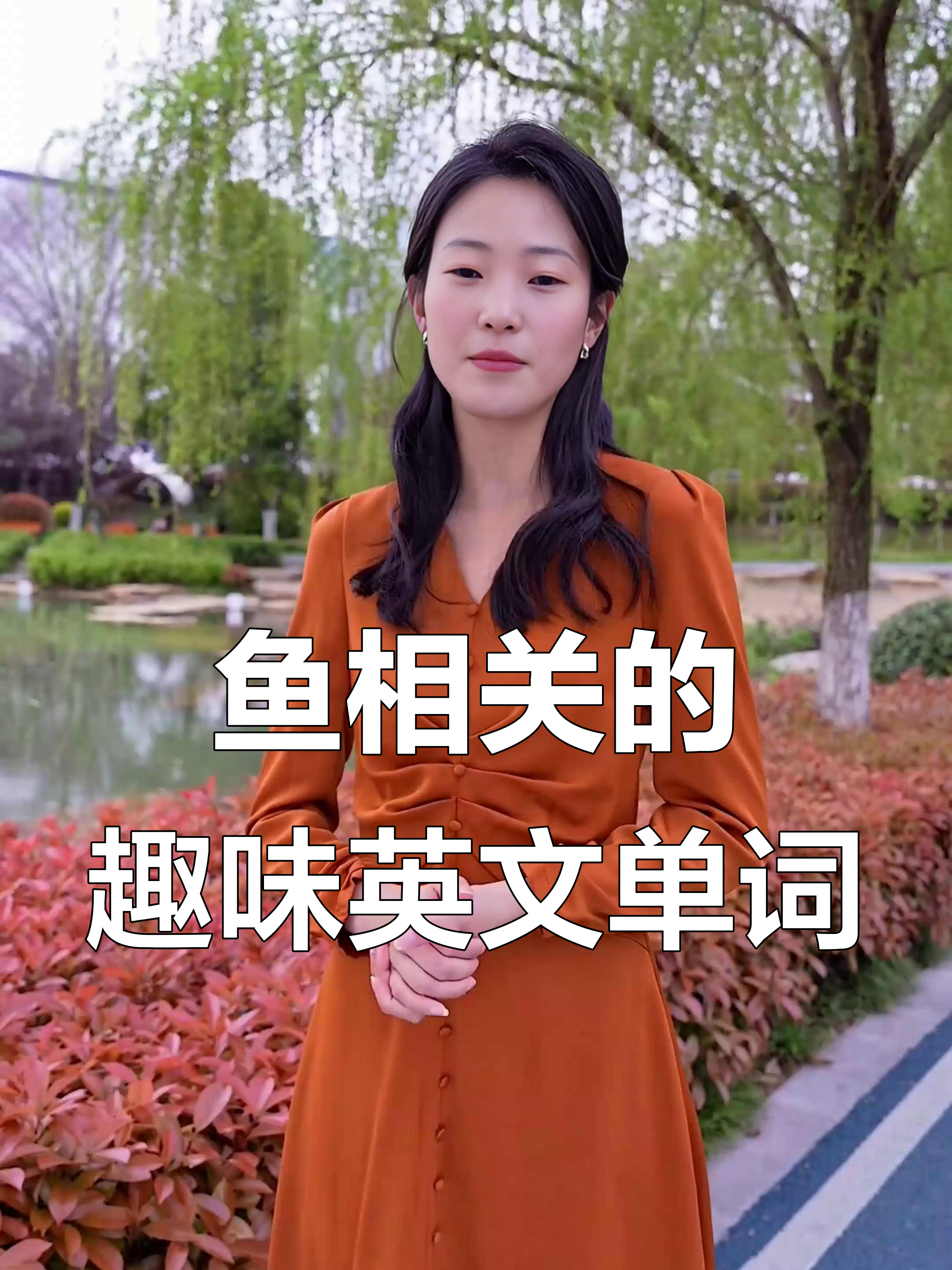 鱼相关的趣味英文单词
