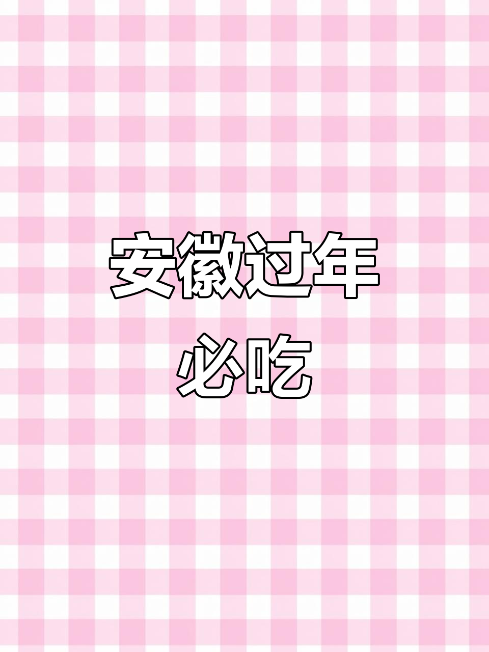 金菜地茶干,安徽年货必备,硬香可口,拌炒皆宜
