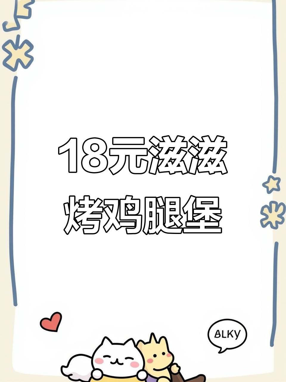 肯德基18元滋滋烤鸡腿堡,超值美味不容错过