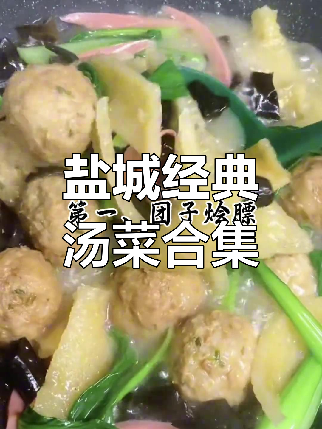 盐城人最爱喝的汤,团子会膘、青菜烧牛肉等七大特色美食