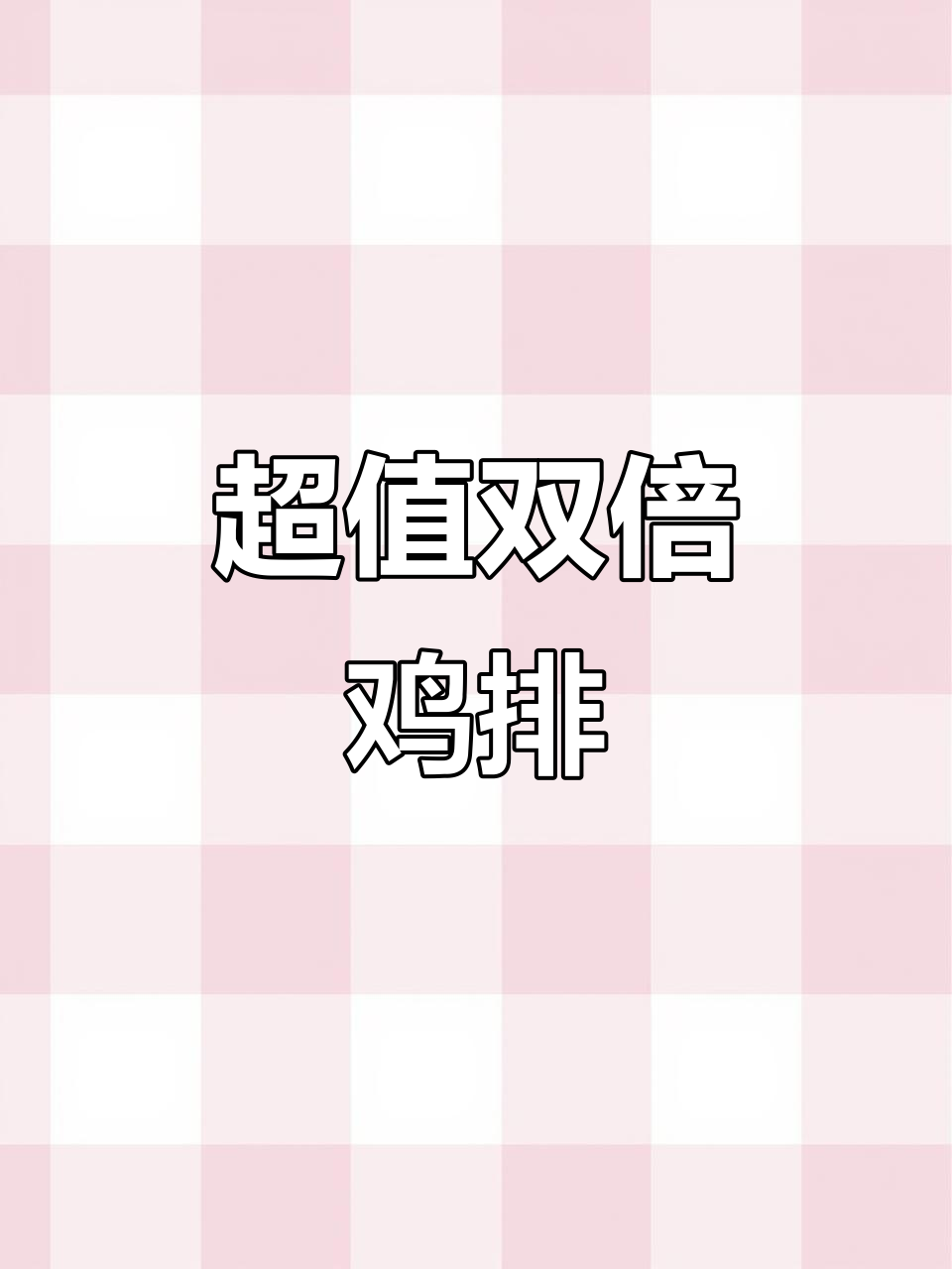双份鸡排15元,外脆内嫩,超值美味!