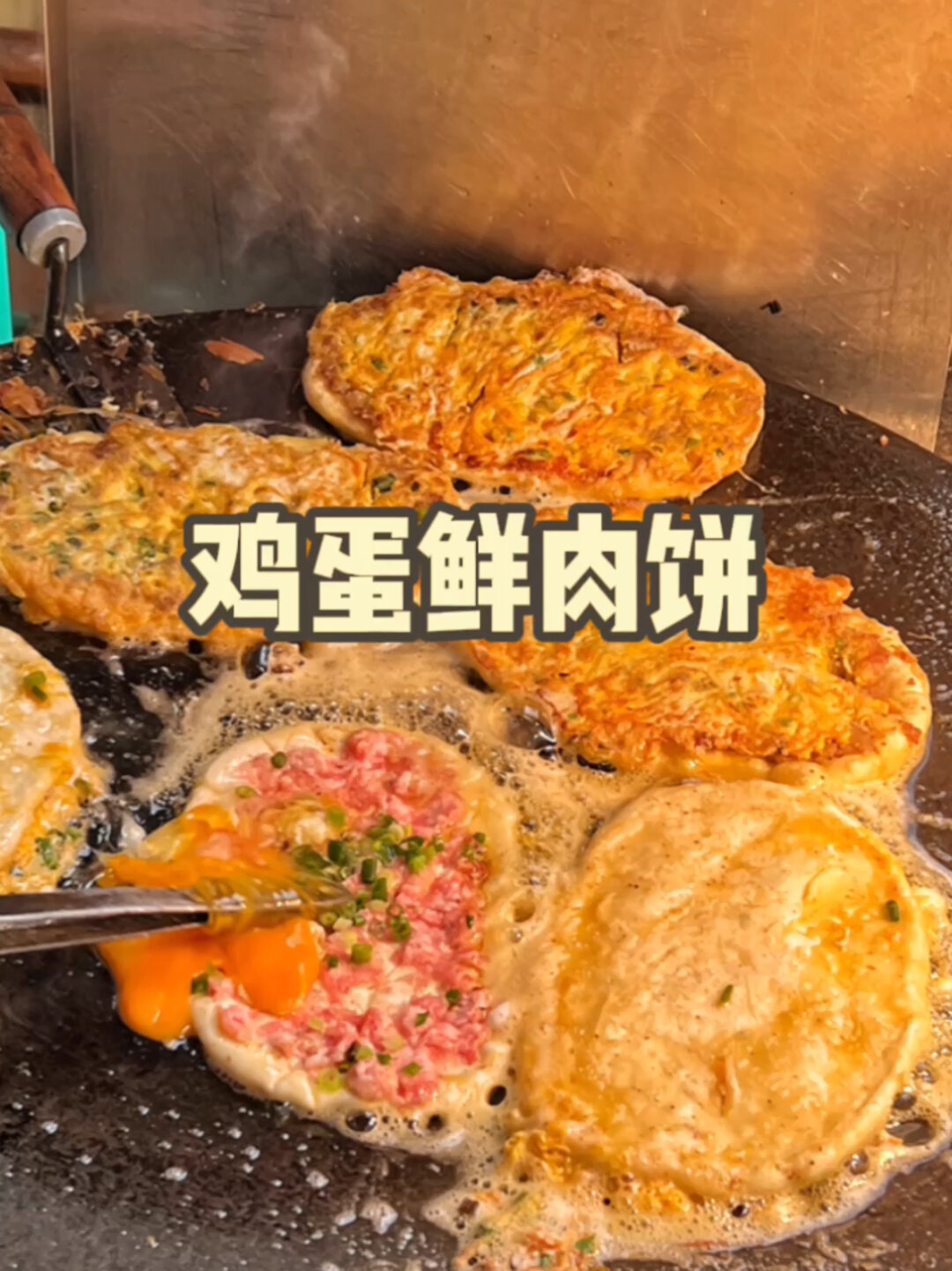 鲜肉鸡蛋饼每天现擀现做18年老字号