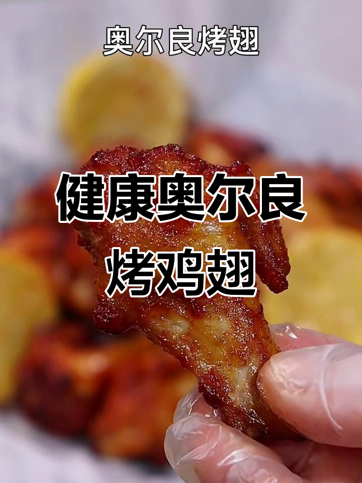 儿童友好的奥尔良烤鸡翅，空气炸锅轻松做
