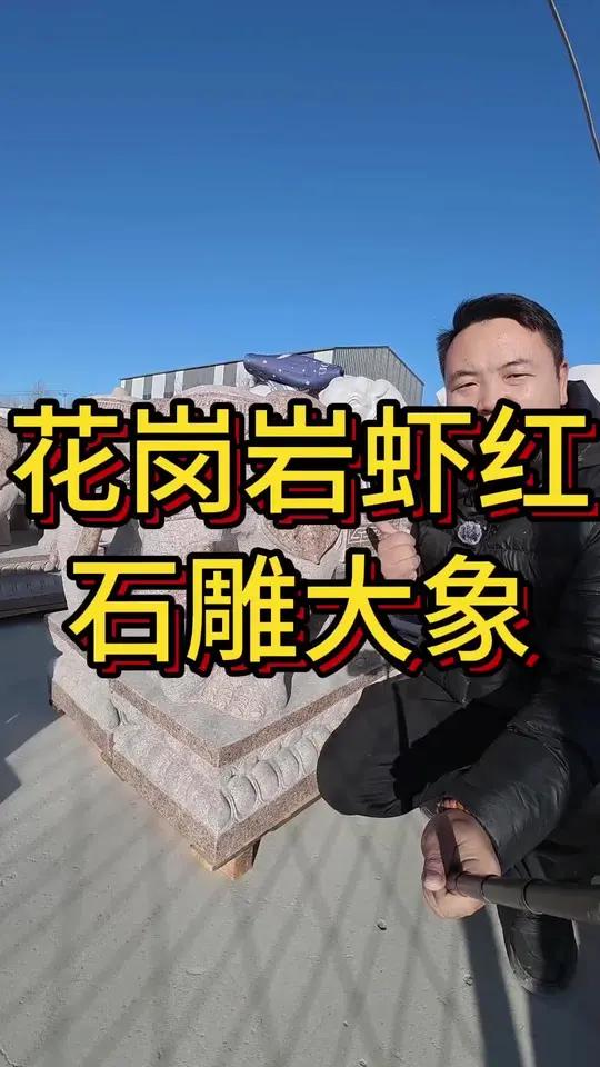 农村别墅门口花岗岩虾红石雕大象门口摆件一对 农村别墅门口花岗岩虾红石雕大象门口摆件一对 适