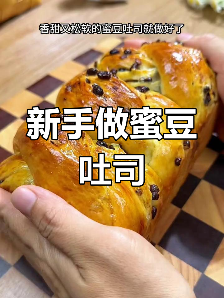 蜜豆吐司面包,新手一次成功!软糯拉丝又香甜