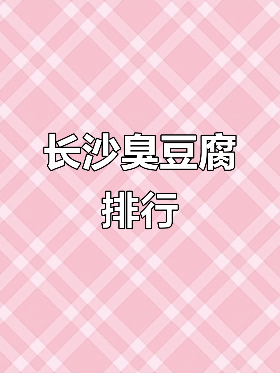 1月长沙臭豆腐大比拼，哪家才是最正宗的？