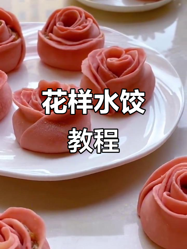 轻松做花朵饺子,营养又美味!