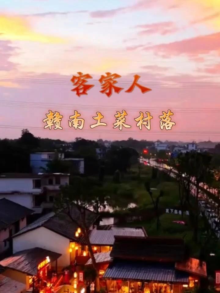 来赣州蓉江新区这片特色地打卡,沉浸式触摸客家文化脉络,品味传统客家美食的醇厚。跟着赣超游赣