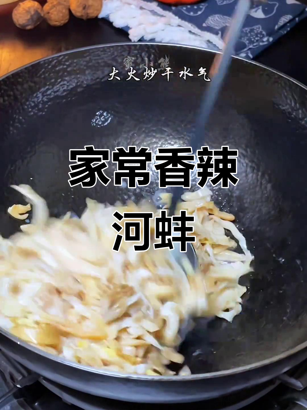 香辣河蚌肉,炒出家常下饭新风味