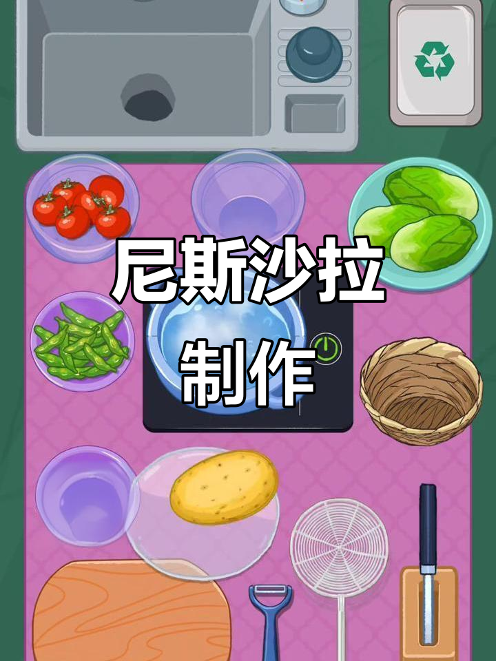 尼斯沙拉:简单又美味,轻松搞定!