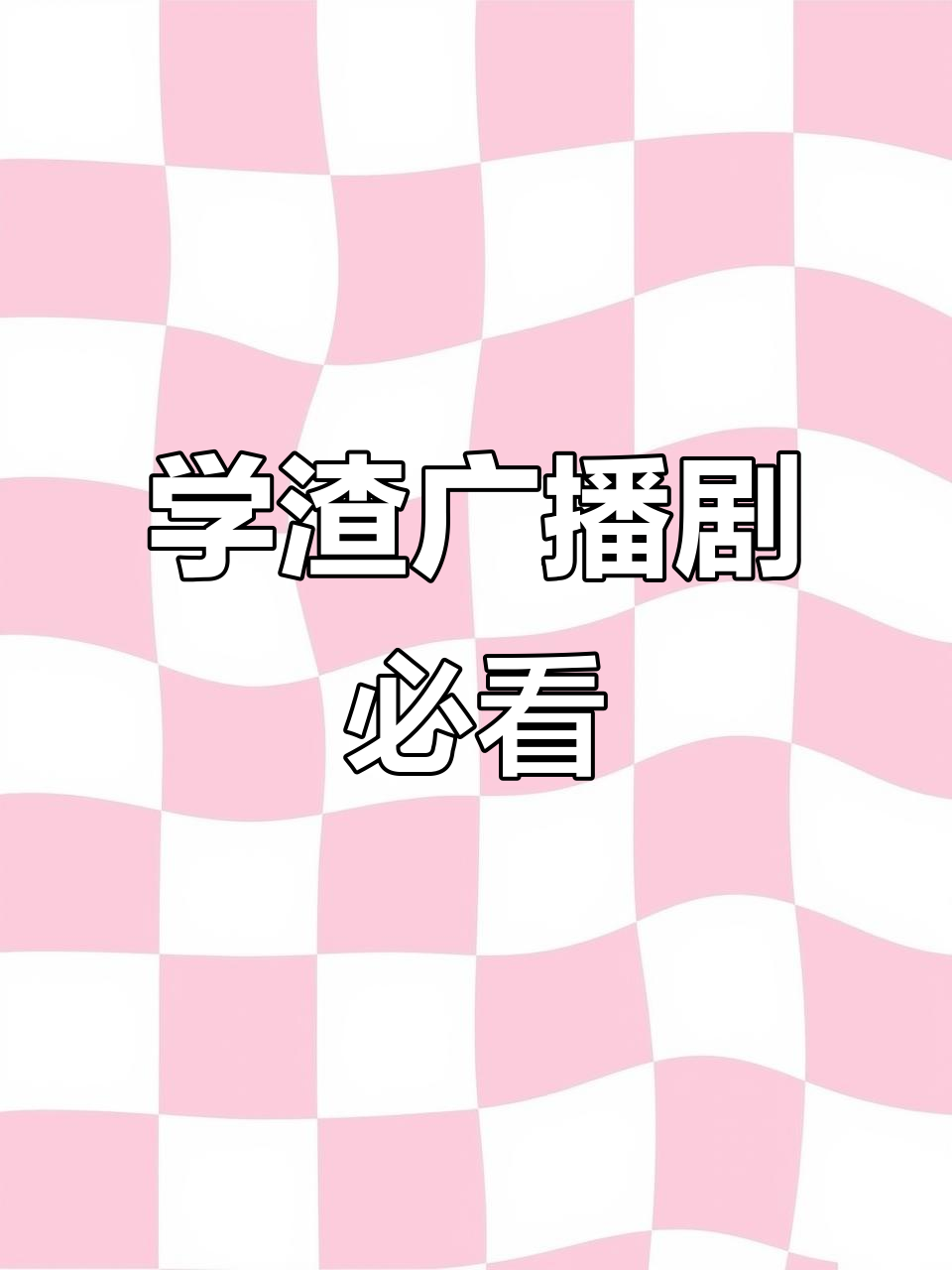 谢俞贺朝的伪装学渣广播剧,亲妈车补不容错过!