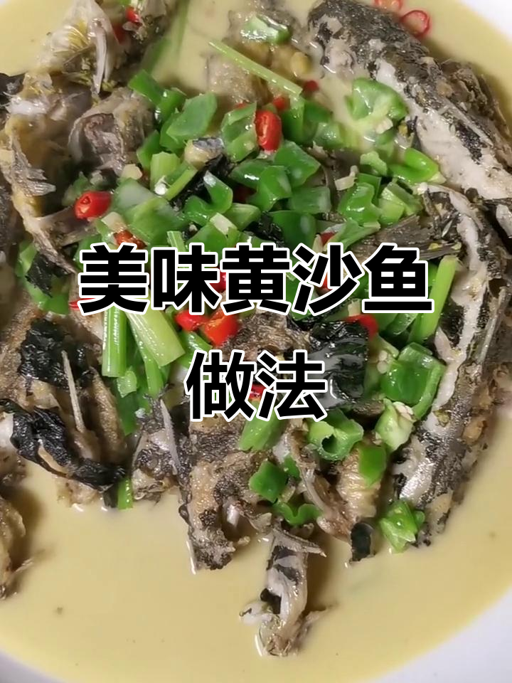 黄沙鱼煎煮技巧大揭秘,鱼肉鲜美不粘锅