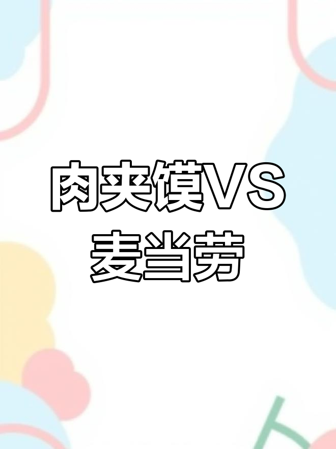 肉夹馍为何卖不过麦当劳?包装和广告的差距分析