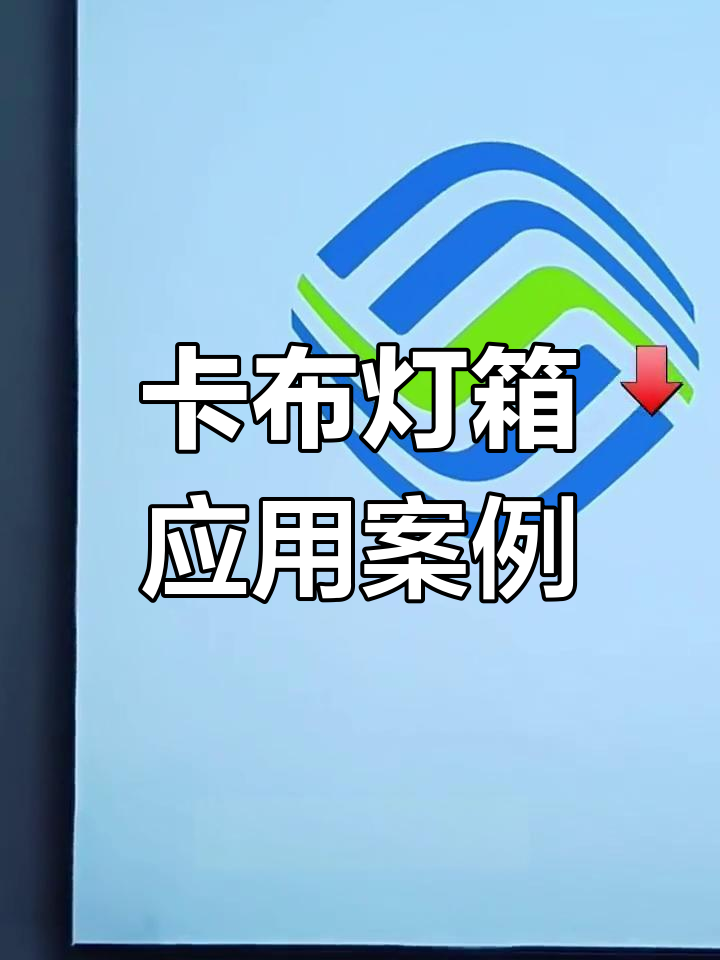 移动营业厅卡布灯箱,画面亮丽多变,轻松更换画布