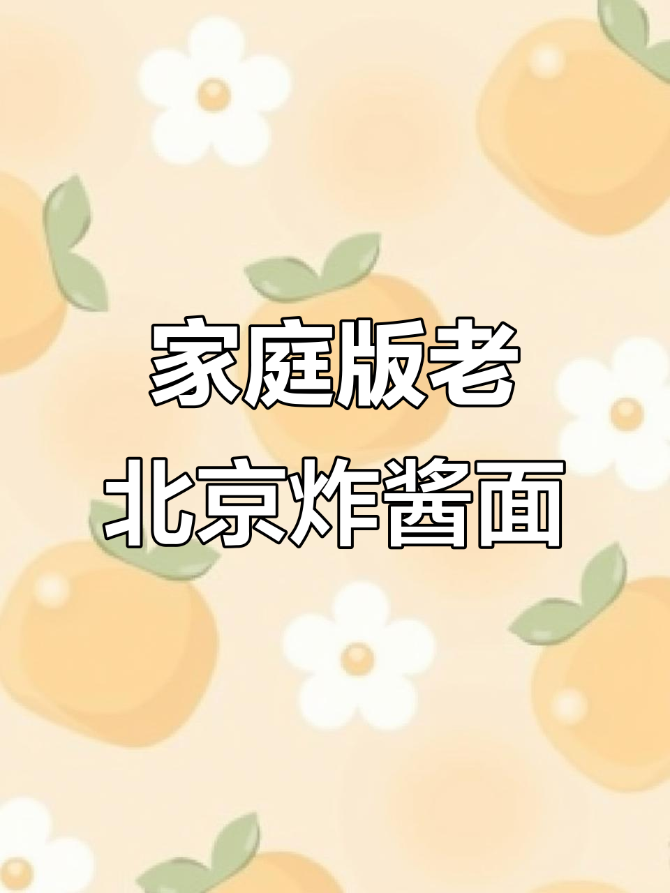 在家轻松做出正宗老北京炸酱面,配菜随意加