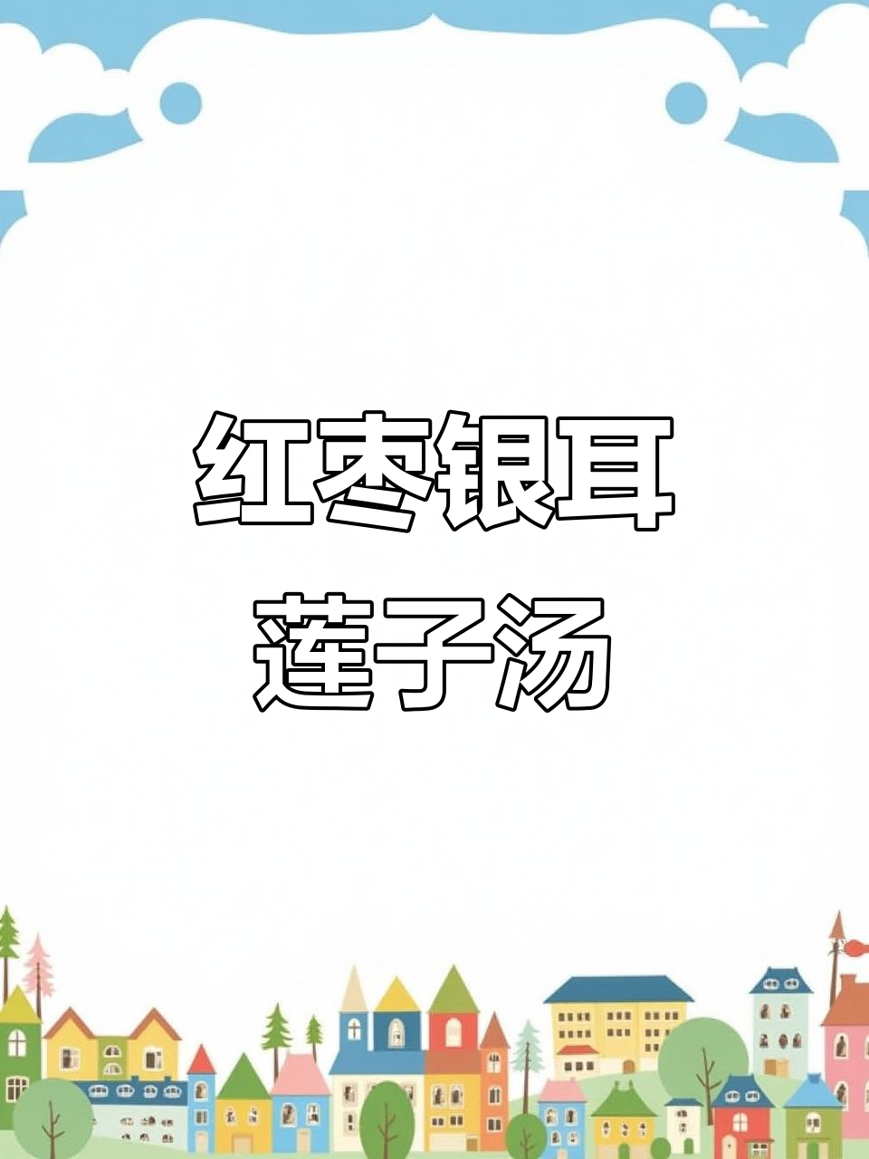雪梨银耳莲子羹,清凉美味一刻拥有