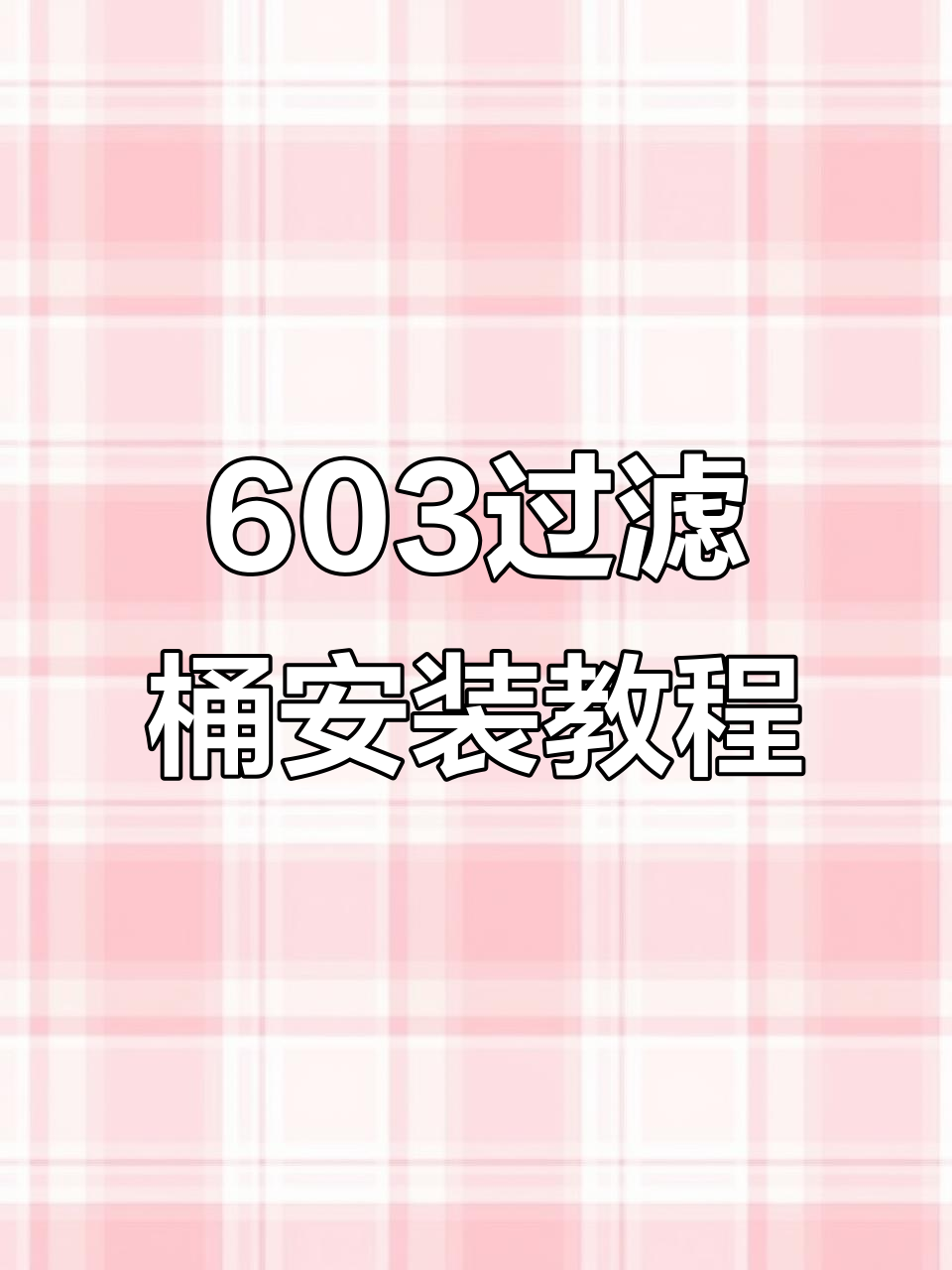 小鱼缸搭配森森过滤器，效果超乎想象