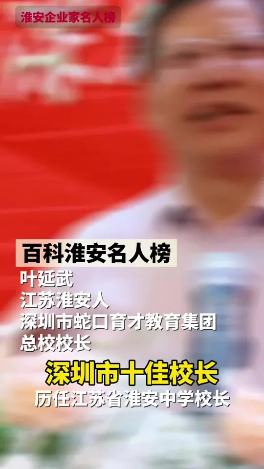 淮安名人叶延武，中学高级教师深圳市十佳校长