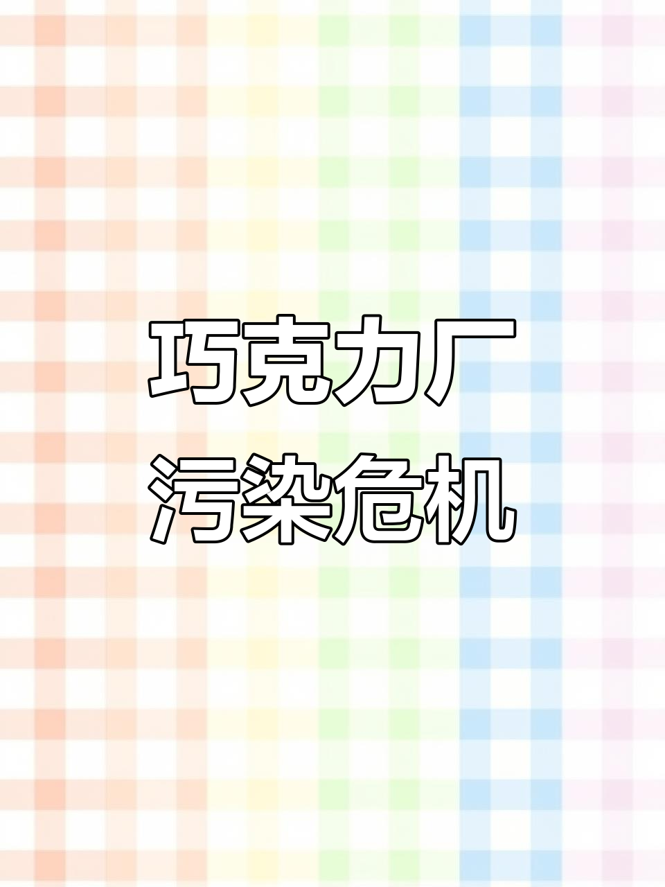6月30日巧克力工厂停产,73家企业产品受影响