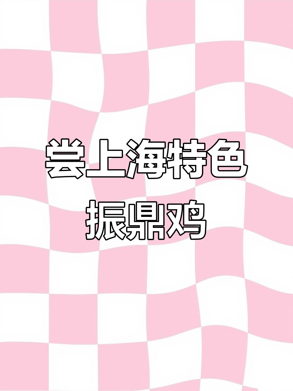 上海本地美食大揭秘:振鼎鸡与五块五一碗的鸡粥