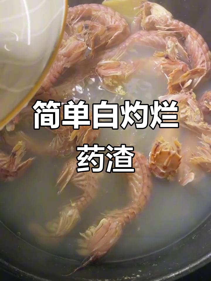 白灼濑尿虾，鲜嫩美味轻松做