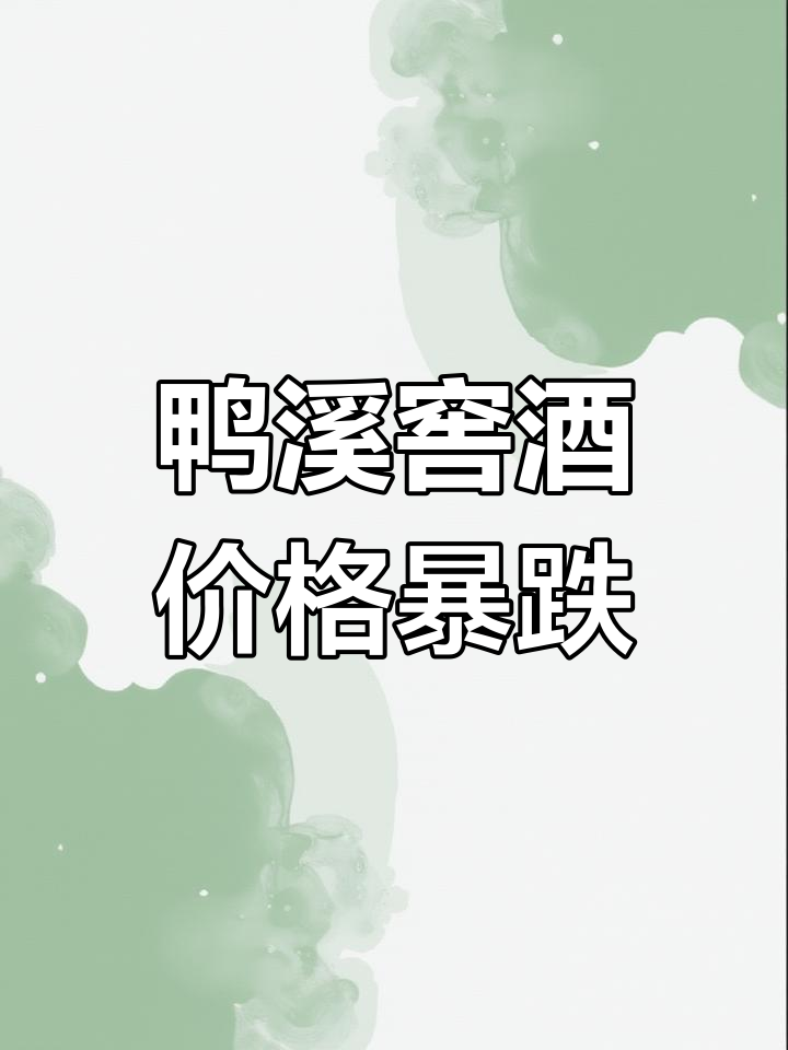鸭溪窖酒价格崩盘,龙浓香型到底值不值?
